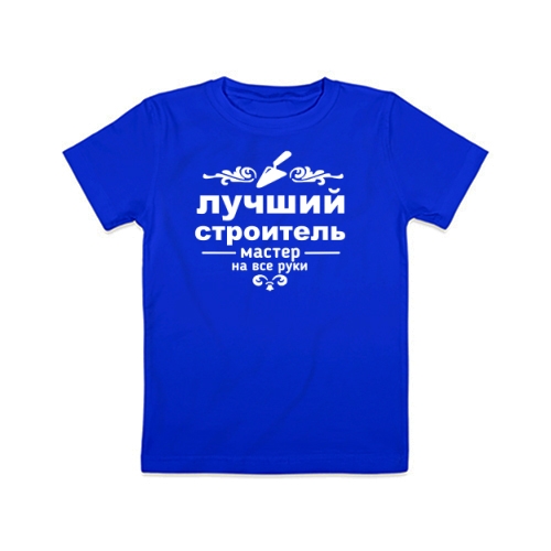 Детская футболка Лучший Строитель