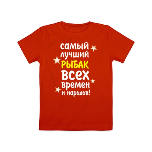 Детская футболка Самый Лучший Рыбак