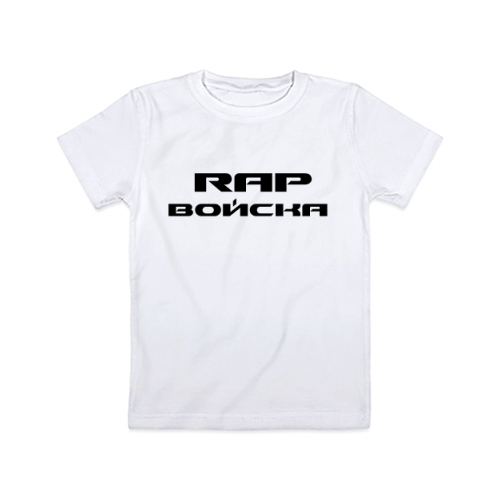 Детская футболка Rap Войска