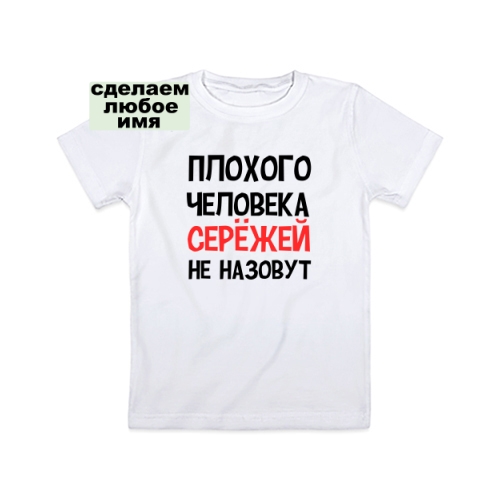 Детская футболка Плохого человека не назовут