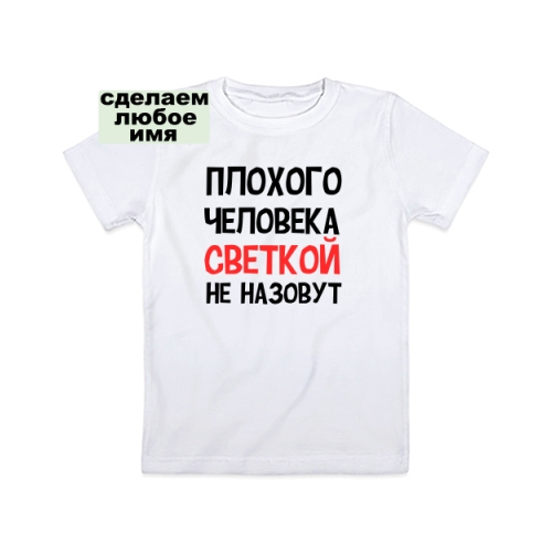 Детская футболка Плохого человека так не назовут