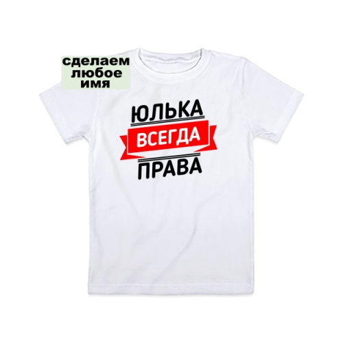 Детская футболка Юлька Всегда Права