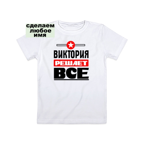 Детская футболка Виктория Решает Всё