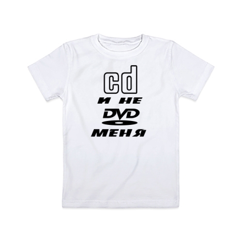 Детская футболка Cd и не DVD
