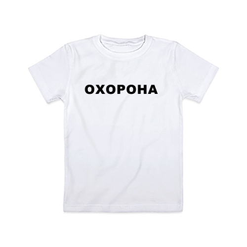Детская футболка Охорона