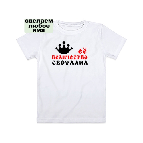 Детская футболка Её Величество 