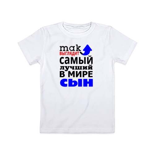 Детская футболка Так Выглядит Лучший Сын