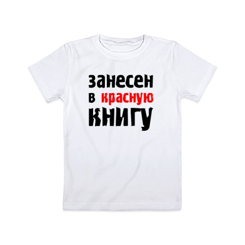 Детская футболка Занесен в красную книгу