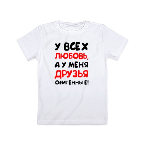 Детская футболка У Меня Друзья