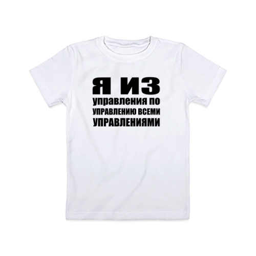 Детская футболка Я из управления