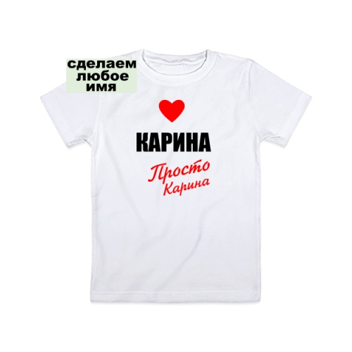 Детская футболка Карина просто Карина