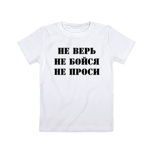 Детская футболка Не верь, Не бойся, Не проси