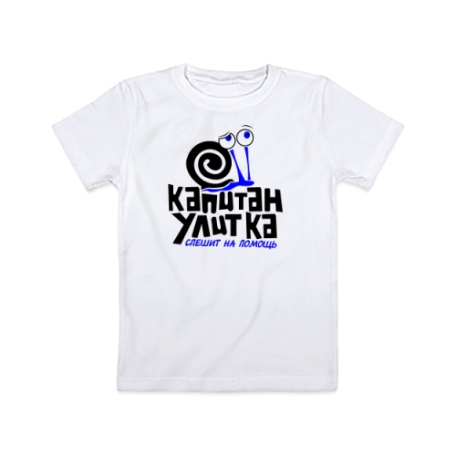 Детская футболка Капитан Улитка