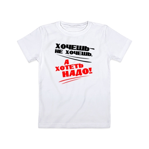 Детская футболка Хотеть Надо