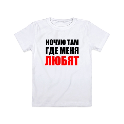 Детская футболка Ночую там где любят