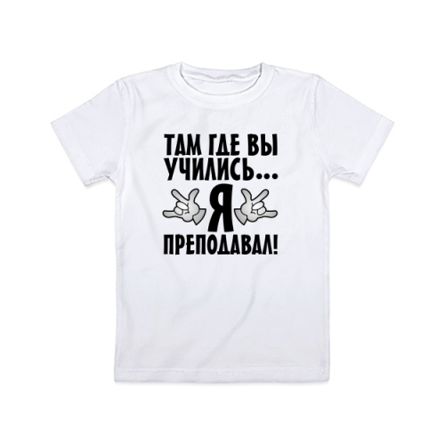 Детская футболка Я Преподавал
