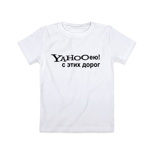Детская футболка Yahooею с этих дорог