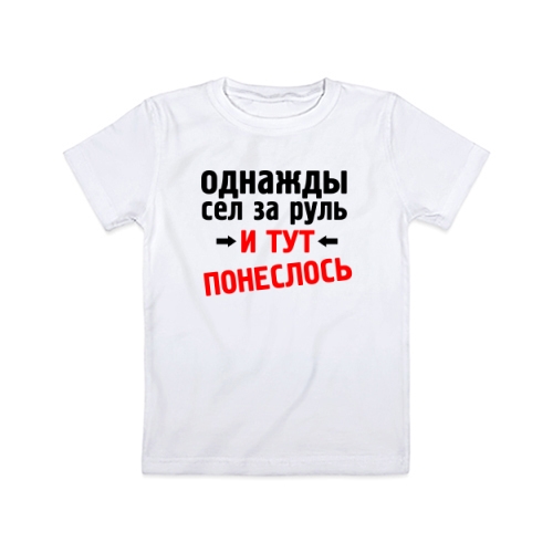 Детская футболка Сел за руль
