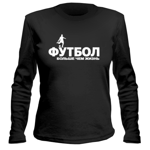Женский лонгслив Футбол больше чем