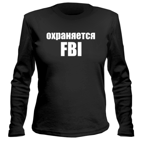 Женский лонгслив Охраняется FBI