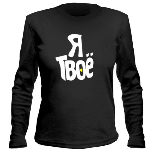 Женский лонгслив Я Твоё