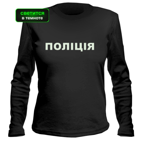 Женский лонгслив Поліція (светится в темноте)