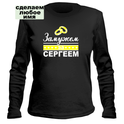 Женский лонгслив Замужем за Сергеем
