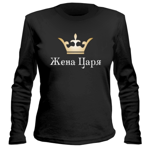 Женский лонгслив Жена Царя