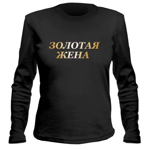 Женский лонгслив Золотая Жена
