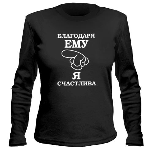 Женский лонгслив Я Счастлива