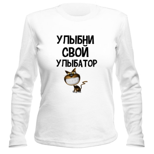 Женский лонгслив Улыбни Свой Улыбатор