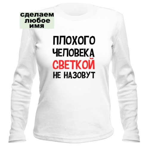 Женский лонгслив Плохого человека так не назовут