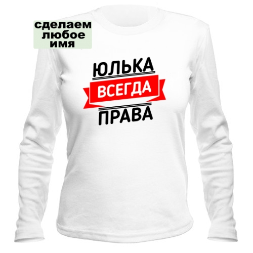 Женский лонгслив Юлька Всегда Права