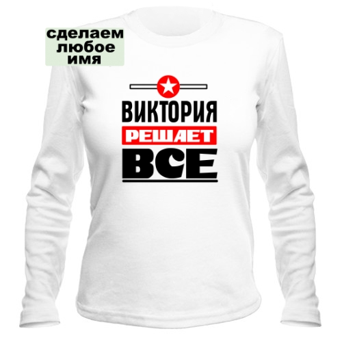 Женский лонгслив Виктория Решает Всё