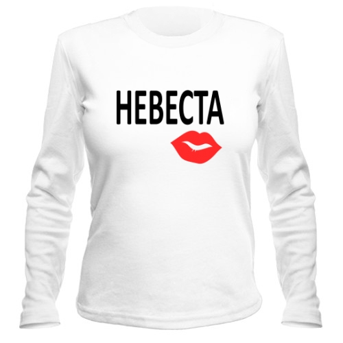 Женский лонгслив Невеста
