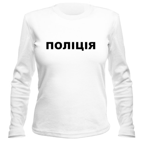 Женский лонгслив Поліція