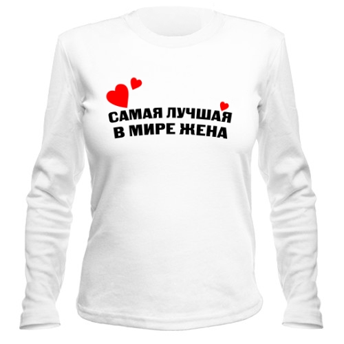 Женский лонгслив Лучшая Жена