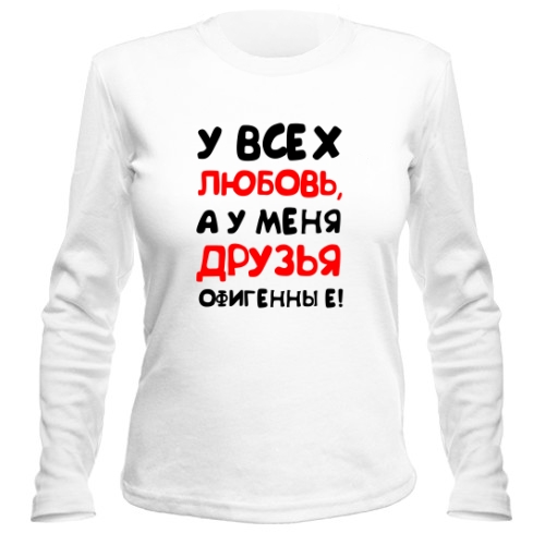 Женский лонгслив У Меня Друзья