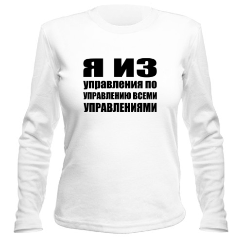 Женский лонгслив Я из управления