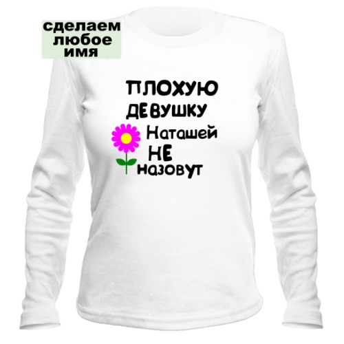 Женский лонгслив Плохую девушку Наташей не назовут