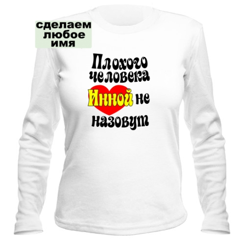 Женский лонгслив Плохого человека Инной не назовут