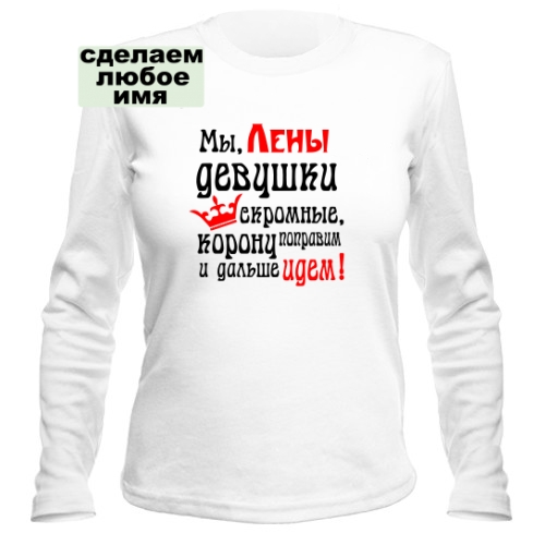 Женский лонгслив Девушки Скромные