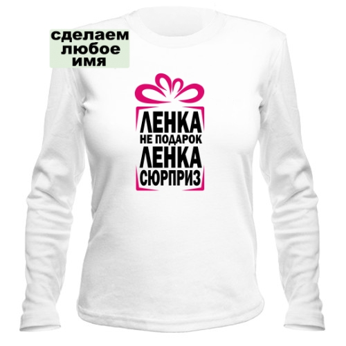 Женский лонгслив Ленка не подарок, а сюрприз