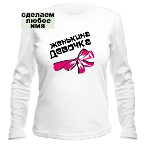 Женский лонгслив Женькина девочка