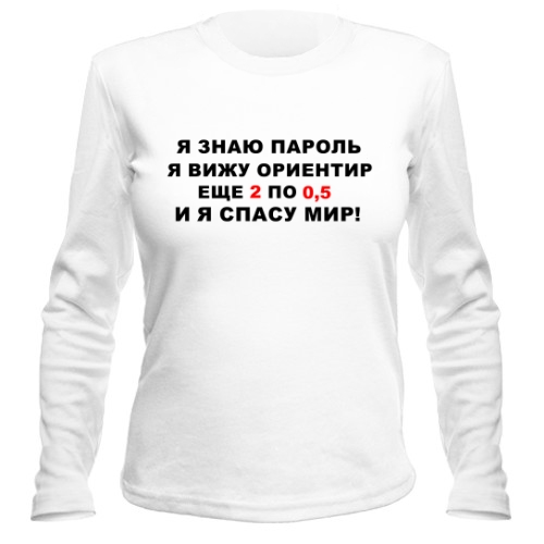 Женский лонгслив Я знаю пароль