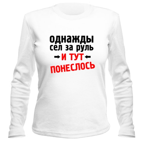 Женский лонгслив Сел за руль