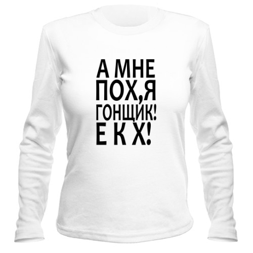 Женский лонгслив Гонщик екх