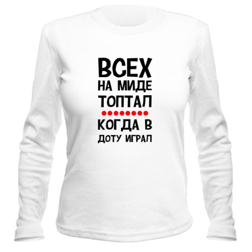 Женский лонгслив Всех на миде топтал