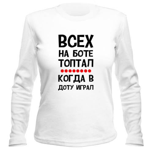 Женский лонгслив Всех Топтал