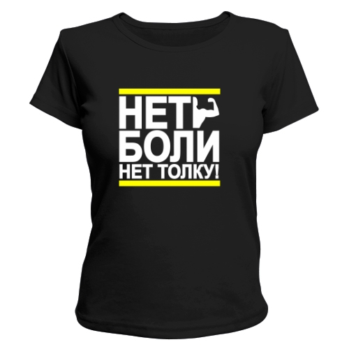 Женская футболка Нет боли Нет толку